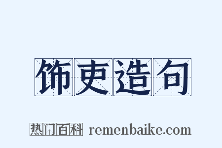 饰吏造句是什么意思的图片